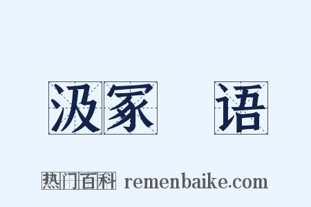 汲冢璅语是什么意思的图片